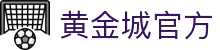 HJC黄金城·(中国区)集团官方网站